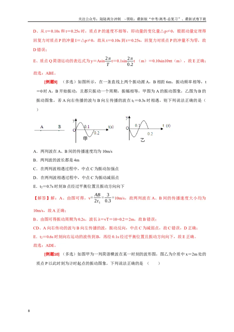 《专题32机械波（解析版）_04-物理-高考总复习_专项复习_2024年_2024高考物理三轮冲刺复习热点知识讲练题型归纳练_资料》第8页预览