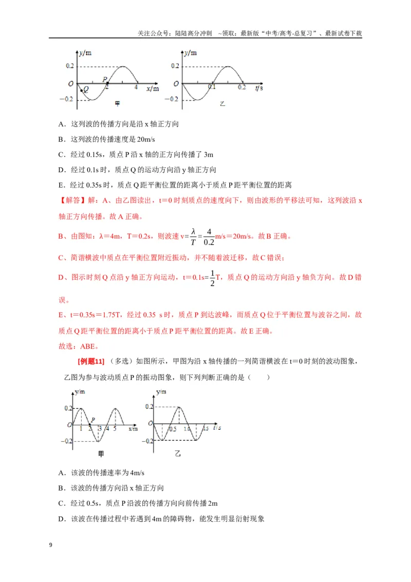 《专题32机械波（解析版）_04-物理-高考总复习_专项复习_2024年_2024高考物理三轮冲刺复习热点知识讲练题型归纳练_资料》第9页预览