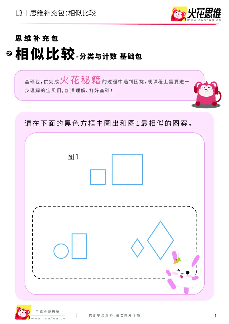 《第3专题_分类与计数_相似比较_基础巩固包_201908132106511_（G1450)火花思维幼小衔接及L1-L5_L3完结_L3完结AI_04补充资料_03分类与计数》第1页预览