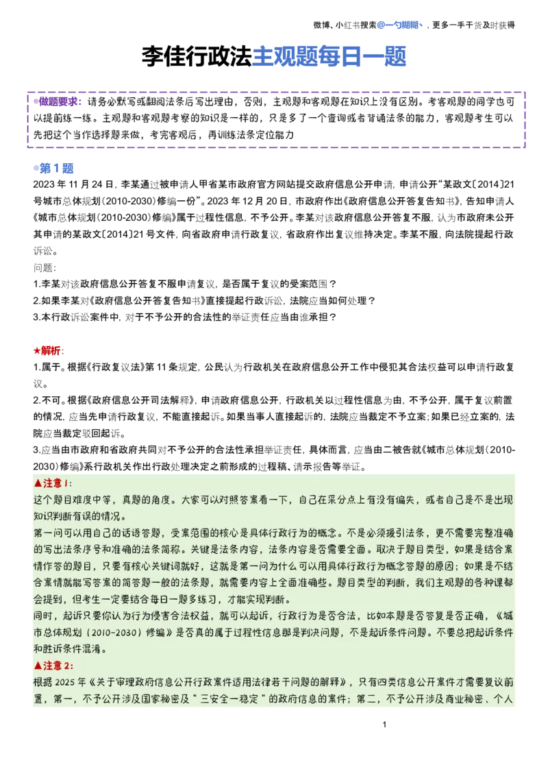 《解析版李佳行政法主观题每日一题9.28更新_2026法考主观_2026主观文档资料_2026ZH主观每日一题》第1页预览