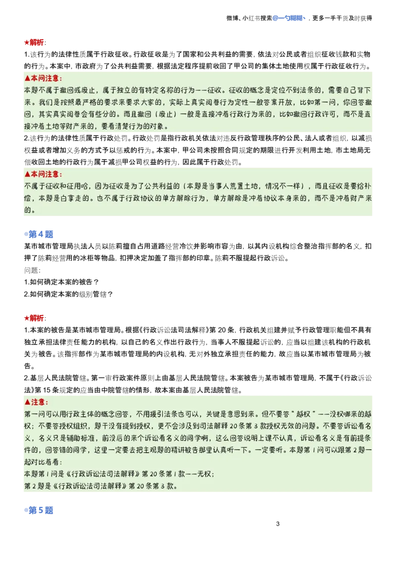 《解析版李佳行政法主观题每日一题9.28更新_2026法考主观_2026主观文档资料_2026ZH主观每日一题》第3页预览