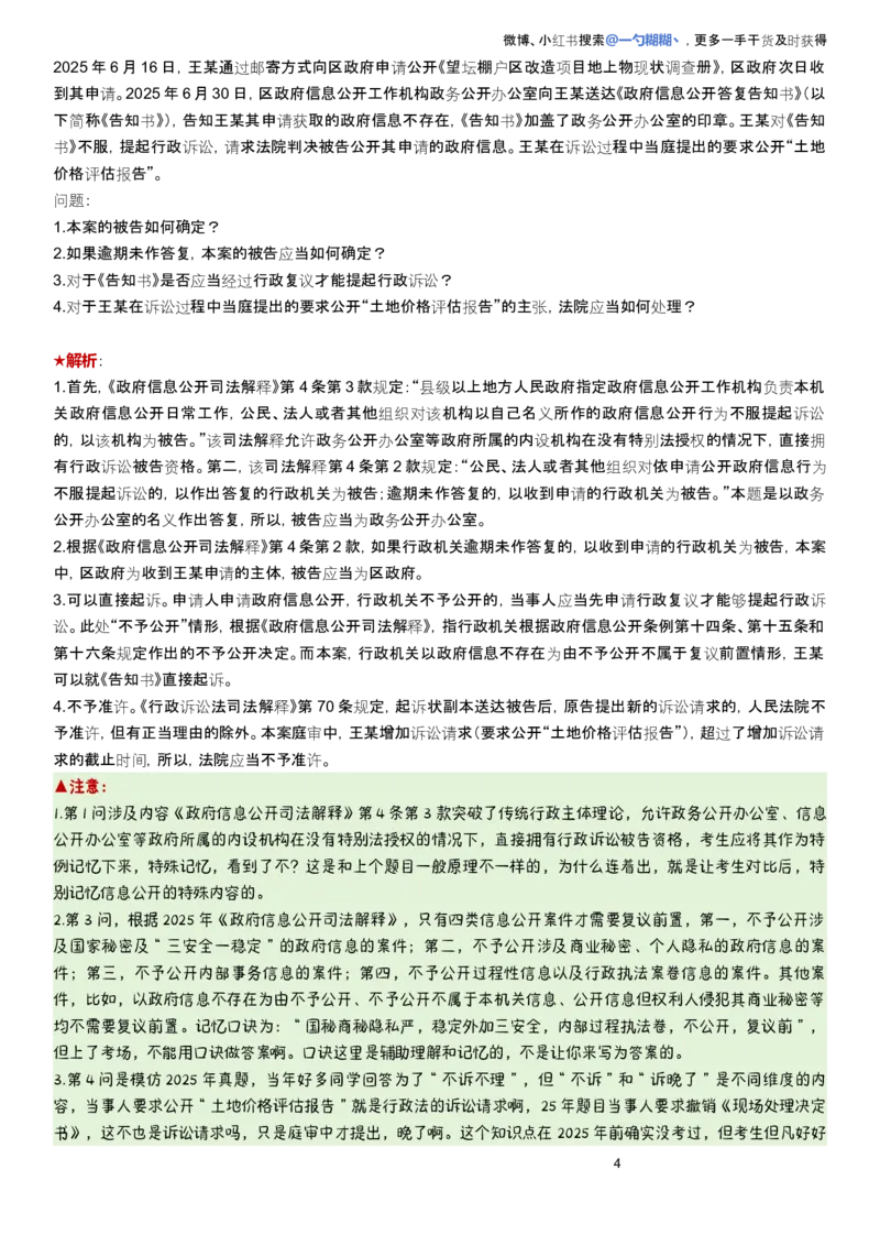 《解析版李佳行政法主观题每日一题9.28更新_2026法考主观_2026主观文档资料_2026ZH主观每日一题》第4页预览
