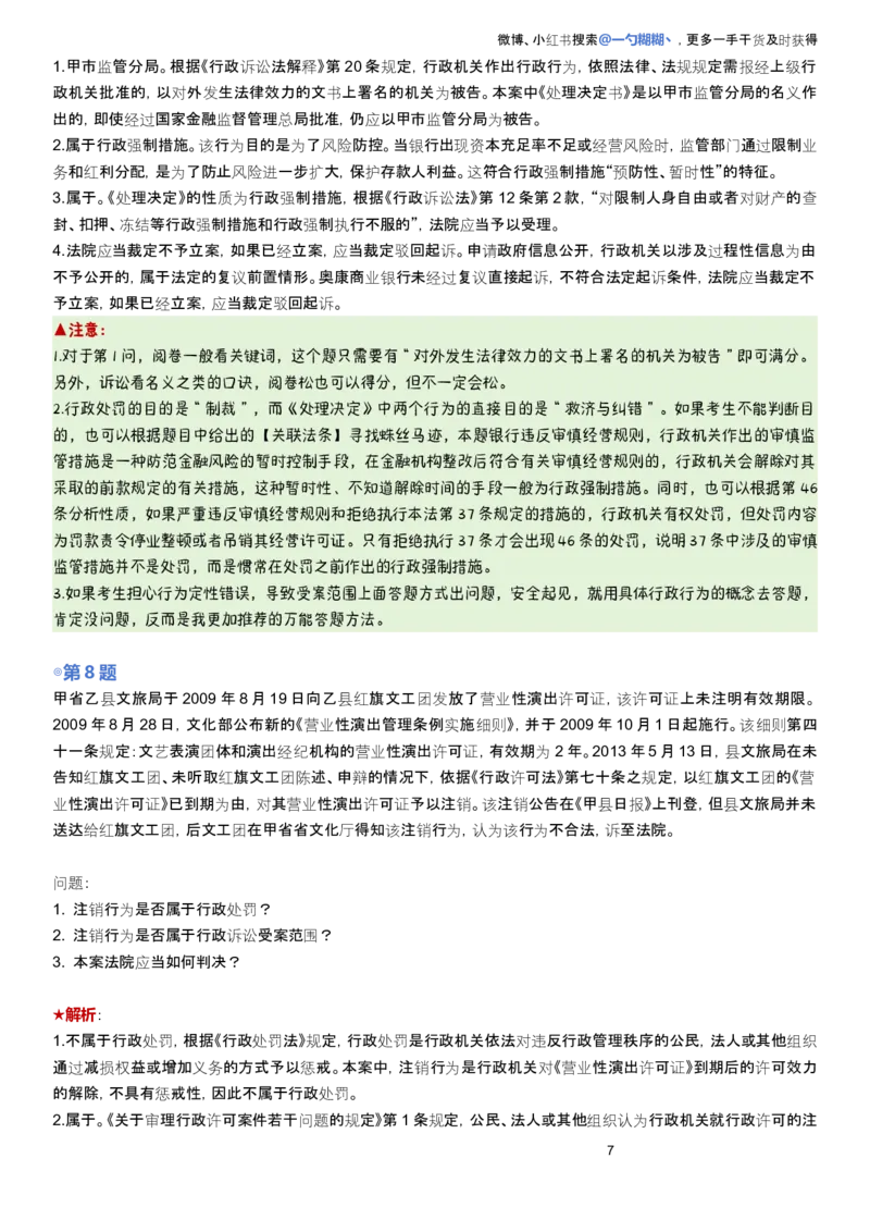 《解析版李佳行政法主观题每日一题9.28更新_2026法考主观_2026主观文档资料_2026ZH主观每日一题》第7页预览