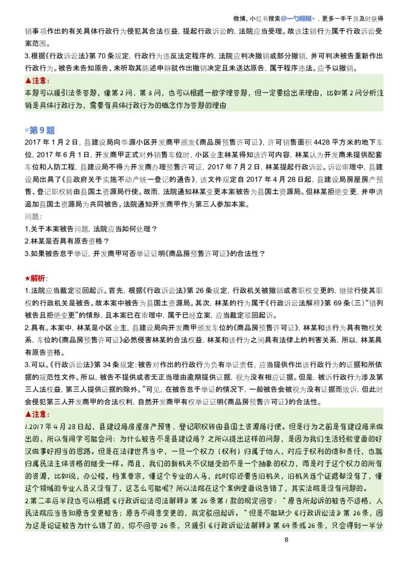 《解析版李佳行政法主观题每日一题9.28更新_2026法考主观_2026主观文档资料_2026ZH主观每日一题》第8页预览