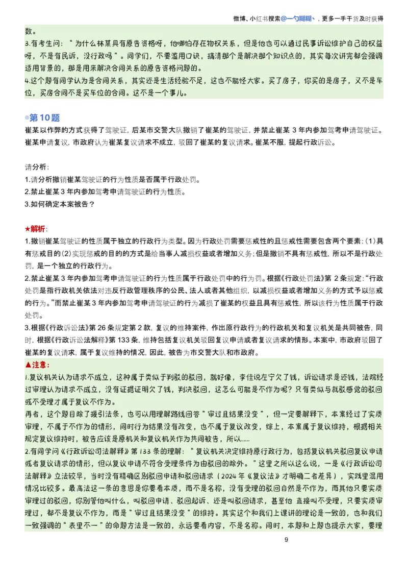 《解析版李佳行政法主观题每日一题9.28更新_2026法考主观_2026主观文档资料_2026ZH主观每日一题》第9页预览