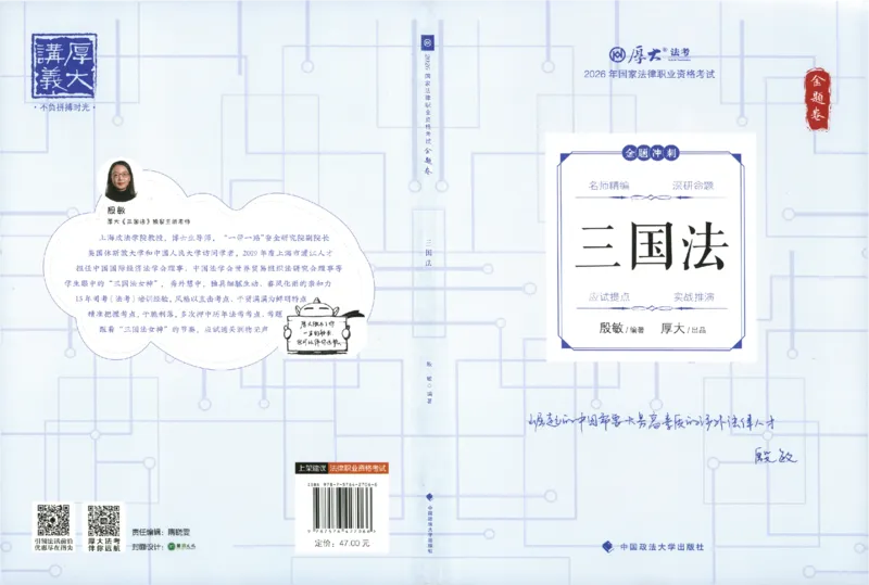 《金题卷-三国法-殷敏_2026法考客观_厚-D_132026HD金题卷》第1页预览