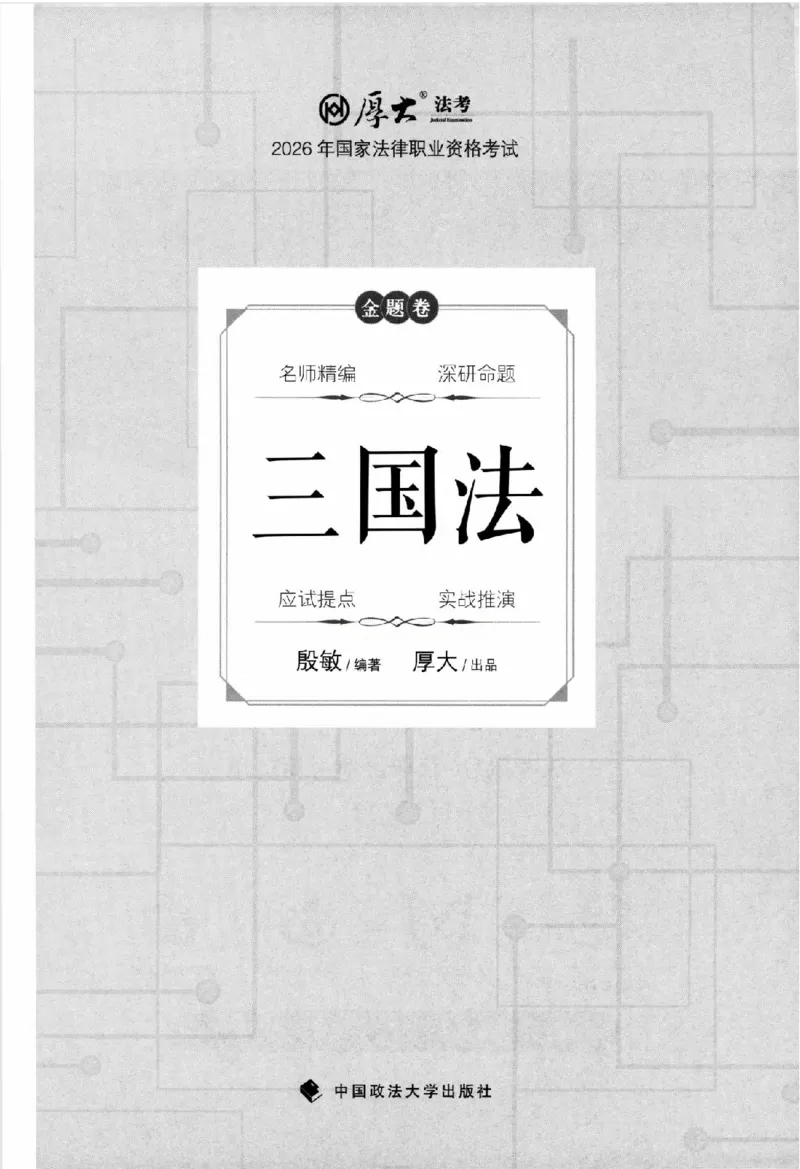 《金题卷-三国法-殷敏_2026法考客观_厚-D_132026HD金题卷》第2页预览