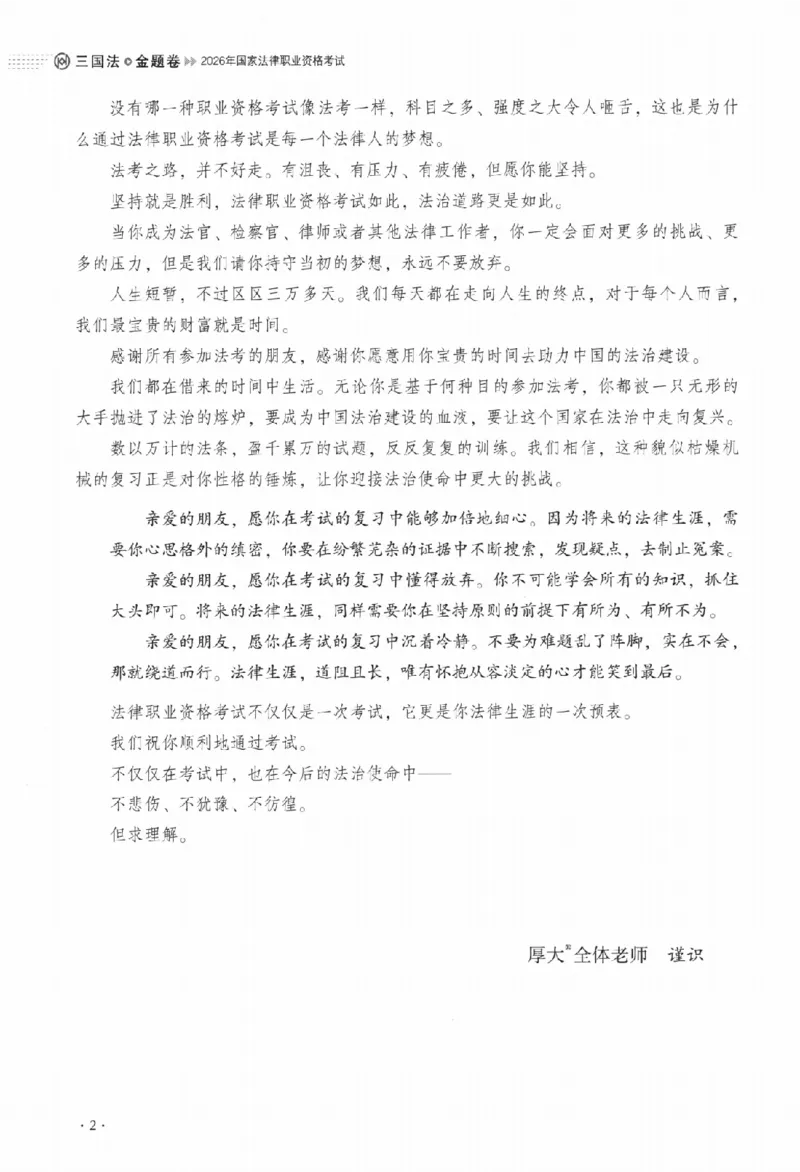 《金题卷-三国法-殷敏_2026法考客观_厚-D_132026HD金题卷》第5页预览