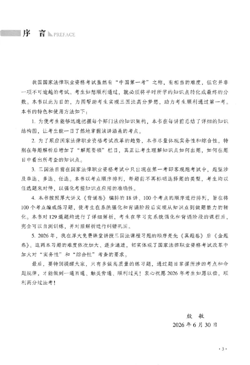 《金题卷-三国法-殷敏_2026法考客观_厚-D_132026HD金题卷》第6页预览