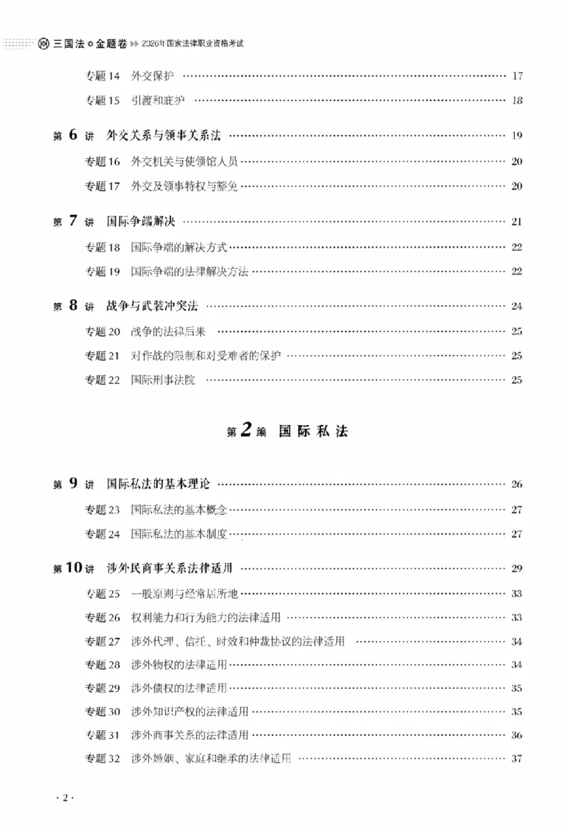 《金题卷-三国法-殷敏_2026法考客观_厚-D_132026HD金题卷》第9页预览