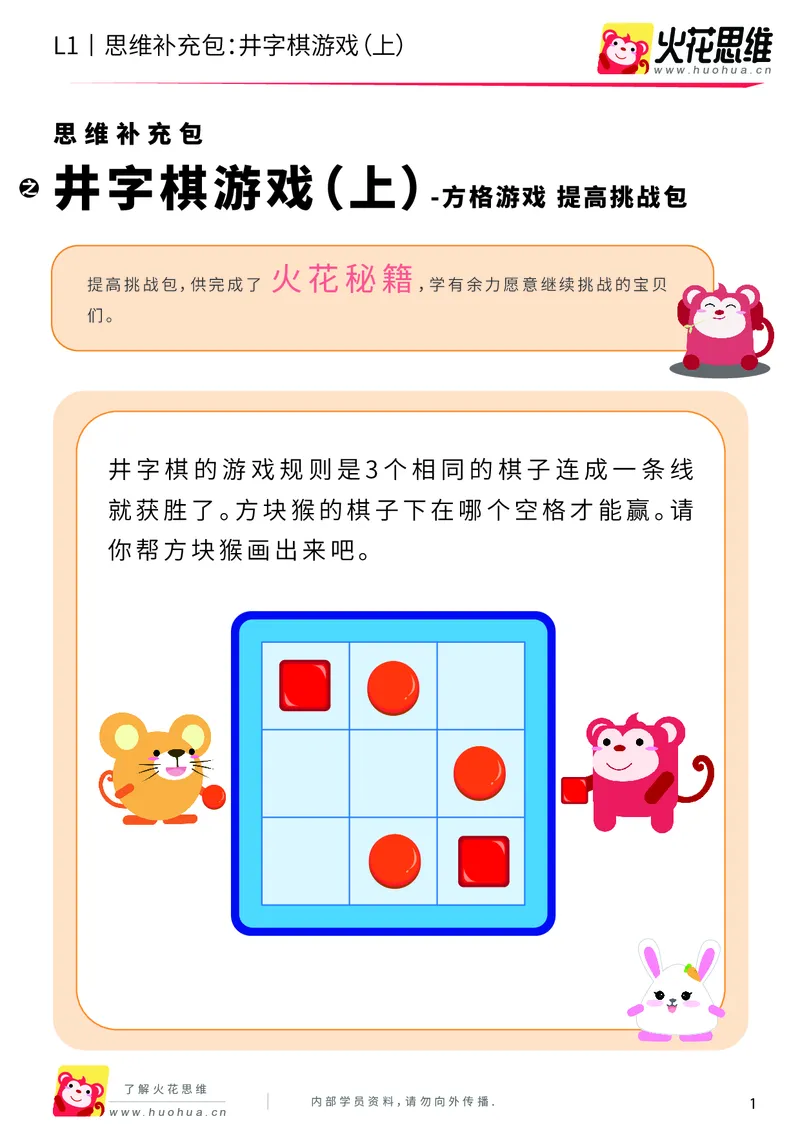 《第10专题_方格游戏_井字棋游戏（上）_提高挑战包_201911071124331_（G1450)火花思维幼小衔接及L1-L5_L1完结_火花L1课后习题包》第1页预览