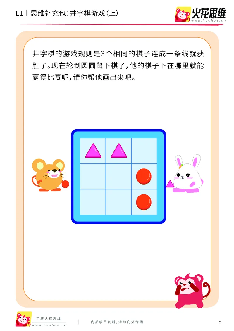《第10专题_方格游戏_井字棋游戏（上）_提高挑战包_201911071124331_（G1450)火花思维幼小衔接及L1-L5_L1完结_火花L1课后习题包》第2页预览