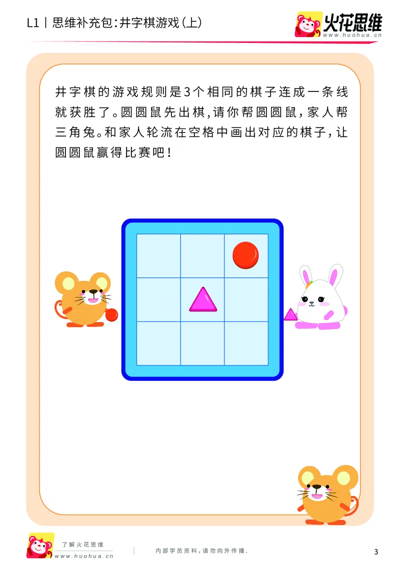 《第10专题_方格游戏_井字棋游戏（上）_提高挑战包_201911071124331_（G1450)火花思维幼小衔接及L1-L5_L1完结_火花L1课后习题包》第3页预览