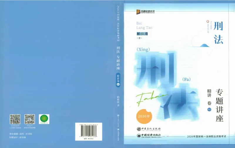 《026ZH法考专题讲座精讲卷刑法-柏浪涛_已压缩_2026法考客观_众-H_2026ZH法考专题讲座精讲卷8科合集视频+讲义+每日计划+打卡表》第1页预览