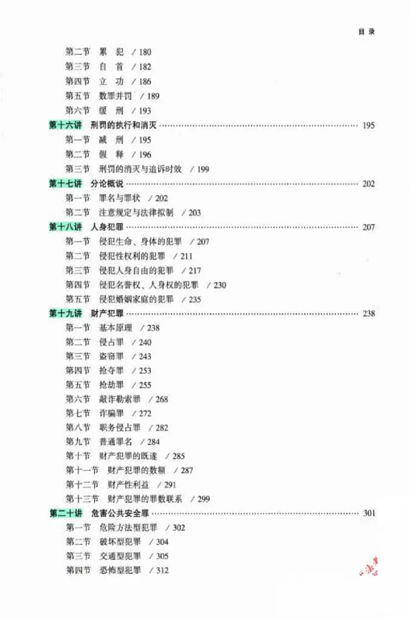 《026ZH法考专题讲座精讲卷刑法-柏浪涛_已压缩_2026法考客观_众-H_2026ZH法考专题讲座精讲卷8科合集视频+讲义+每日计划+打卡表》第10页预览