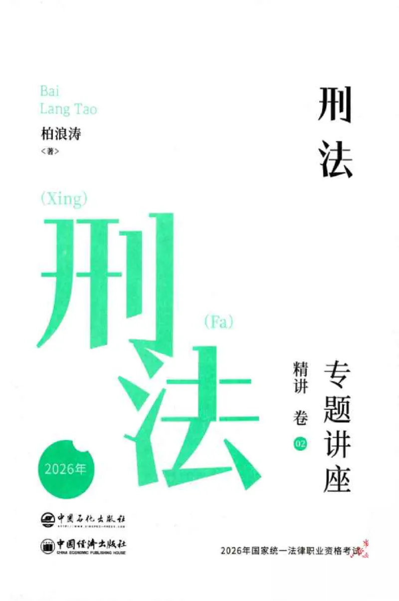 《026ZH法考专题讲座精讲卷刑法-柏浪涛_已压缩_2026法考客观_众-H_2026ZH法考专题讲座精讲卷8科合集视频+讲义+每日计划+打卡表》第2页预览
