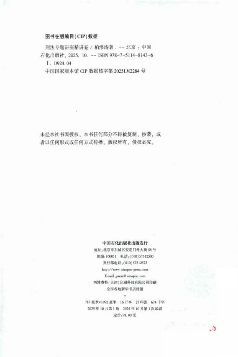 《026ZH法考专题讲座精讲卷刑法-柏浪涛_已压缩_2026法考客观_众-H_2026ZH法考专题讲座精讲卷8科合集视频+讲义+每日计划+打卡表》第3页预览
