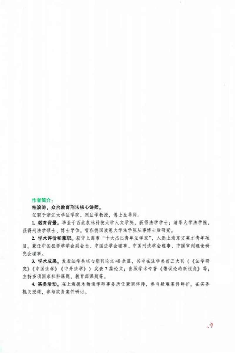 《026ZH法考专题讲座精讲卷刑法-柏浪涛_已压缩_2026法考客观_众-H_2026ZH法考专题讲座精讲卷8科合集视频+讲义+每日计划+打卡表》第5页预览