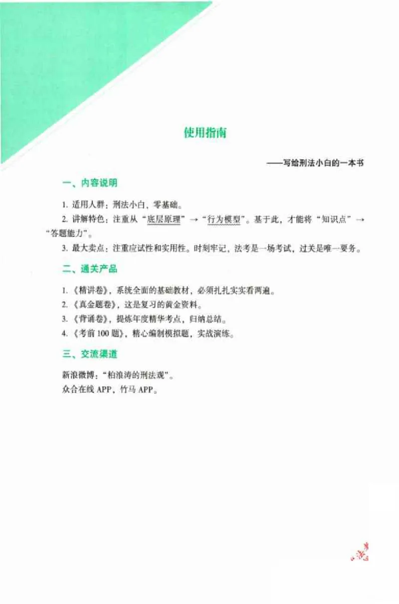 《026ZH法考专题讲座精讲卷刑法-柏浪涛_已压缩_2026法考客观_众-H_2026ZH法考专题讲座精讲卷8科合集视频+讲义+每日计划+打卡表》第6页预览