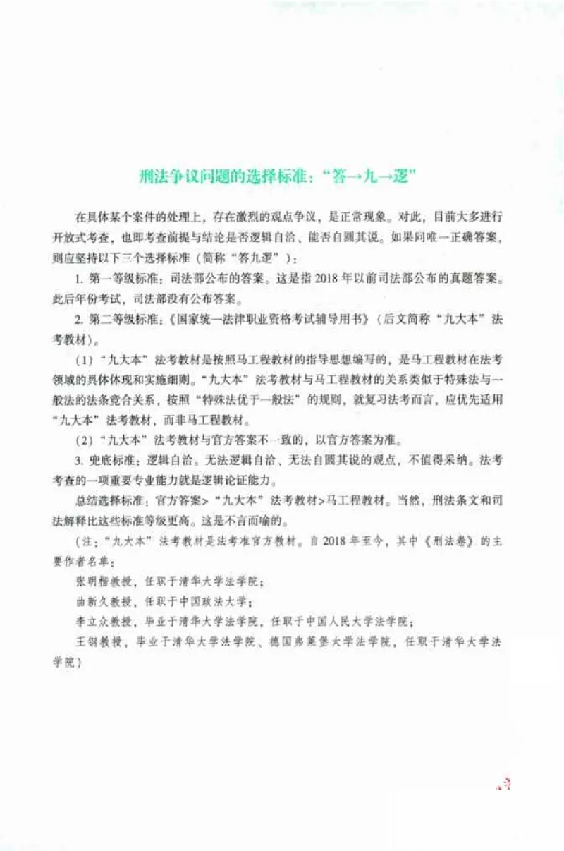 《026ZH法考专题讲座精讲卷刑法-柏浪涛_已压缩_2026法考客观_众-H_2026ZH法考专题讲座精讲卷8科合集视频+讲义+每日计划+打卡表》第7页预览