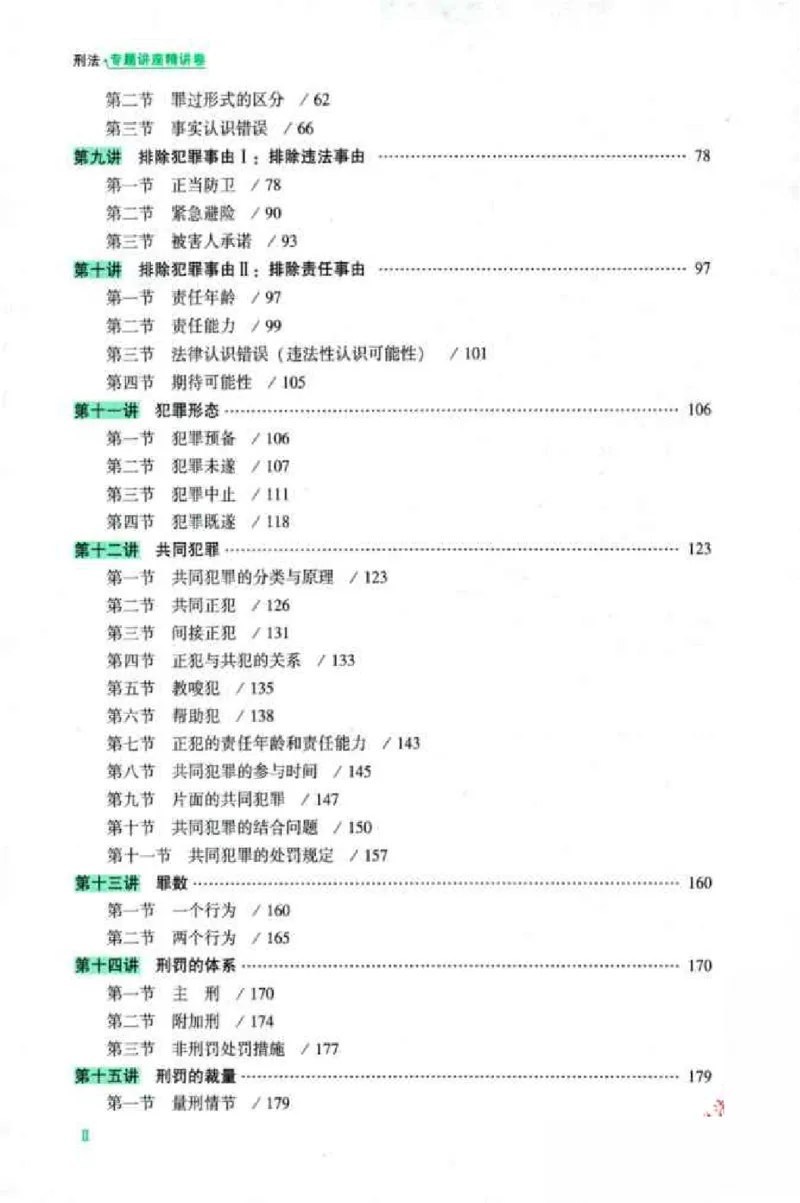 《026ZH法考专题讲座精讲卷刑法-柏浪涛_已压缩_2026法考客观_众-H_2026ZH法考专题讲座精讲卷8科合集视频+讲义+每日计划+打卡表》第9页预览