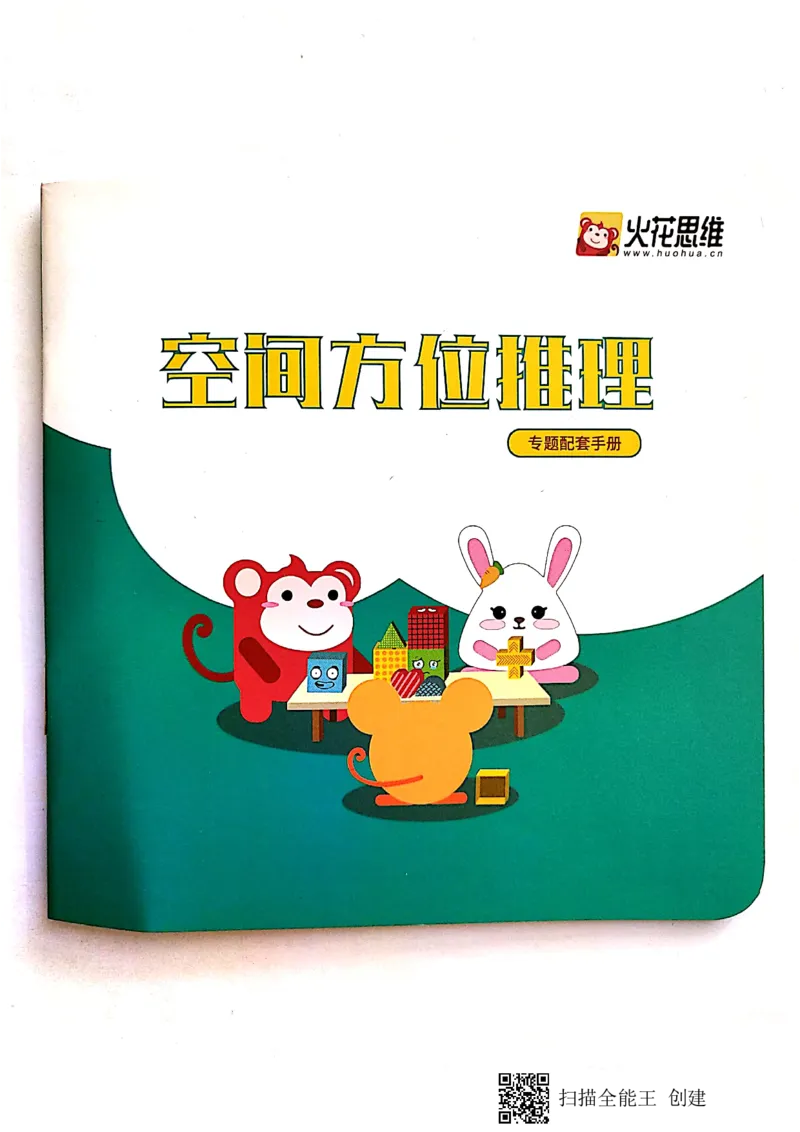 《新文档2019-10-0116.04.41_（G1450)火花思维幼小衔接及L1-L5_L1完结_02.完结AI40课_07空间方位应用_教具_配套教具手册》第1页预览