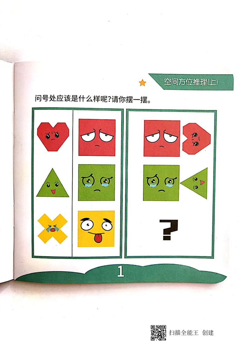 《新文档2019-10-0116.04.41_（G1450)火花思维幼小衔接及L1-L5_L1完结_02.完结AI40课_07空间方位应用_教具_配套教具手册》第2页预览
