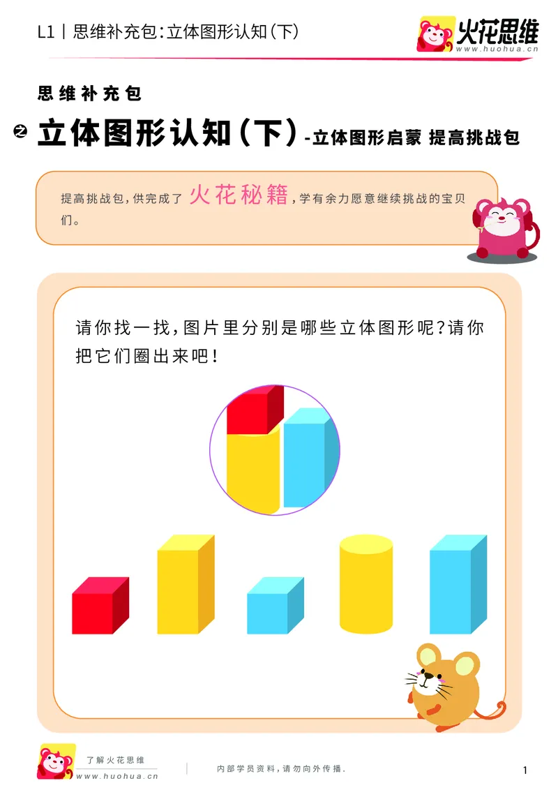 《第6专题_立体图形启蒙_立体图形认知（下）_提高挑战包_201909122030101_（G1450)火花思维幼小衔接及L1-L5_L1完结_火花L1课后习题包》第1页预览