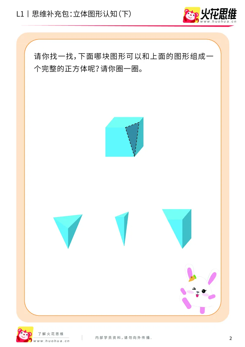 《第6专题_立体图形启蒙_立体图形认知（下）_提高挑战包_201909122030101_（G1450)火花思维幼小衔接及L1-L5_L1完结_火花L1课后习题包》第2页预览