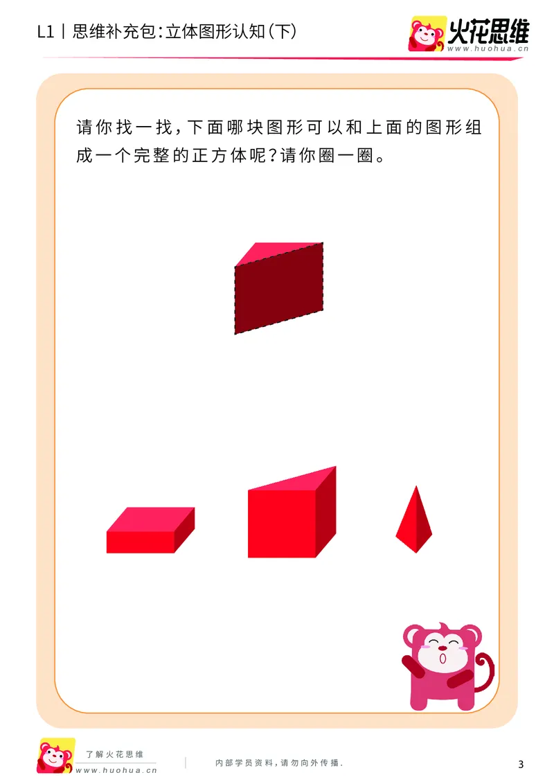 《第6专题_立体图形启蒙_立体图形认知（下）_提高挑战包_201909122030101_（G1450)火花思维幼小衔接及L1-L5_L1完结_火花L1课后习题包》第3页预览