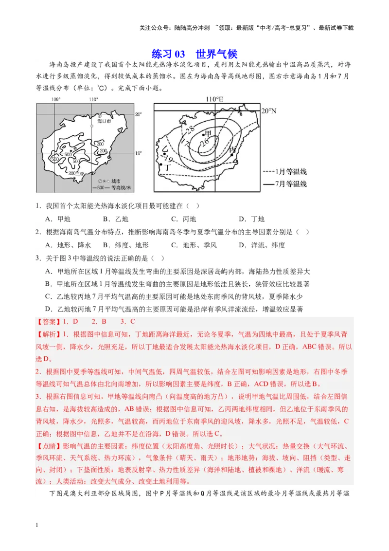《练习03世界气候-（全国通用）（解析版）_07-地理-高考总复习_专项复习_2024年_2024年高考区域地理总复习世界地理中国地理课件练习题_资料》第1页预览