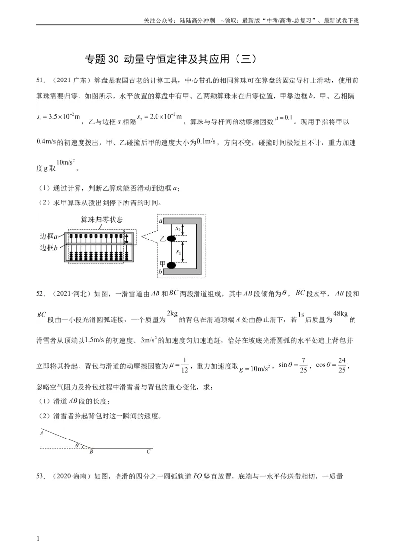 《专题30动量守恒定律及其应用（三）（学生版）（全国通用）_04-物理-高考总复习_专项复习_2024年_十年（2014-2023）高考物理真题分项汇编（全国通用）》第1页预览