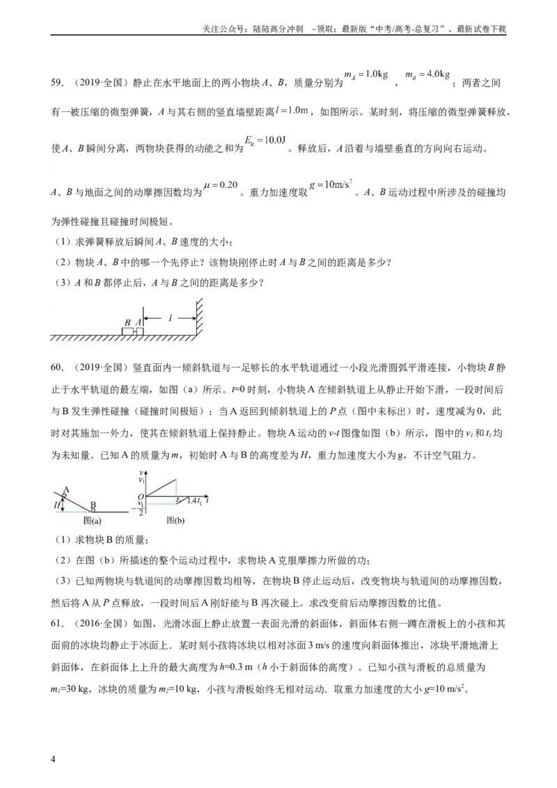 《专题30动量守恒定律及其应用（三）（学生版）（全国通用）_04-物理-高考总复习_专项复习_2024年_十年（2014-2023）高考物理真题分项汇编（全国通用）》第4页预览