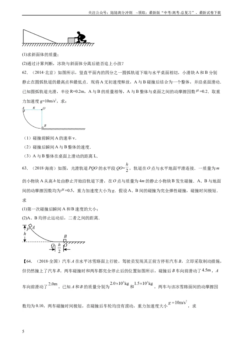 《专题30动量守恒定律及其应用（三）（学生版）（全国通用）_04-物理-高考总复习_专项复习_2024年_十年（2014-2023）高考物理真题分项汇编（全国通用）》第5页预览