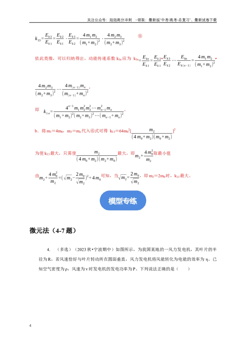 《专题32其他物理解题方法（教师版）_04-物理-高考总复习_专项复习_2025年_2025年高中高考物理模型与方法_资料_5高考常见模型与方法强化练》第4页预览