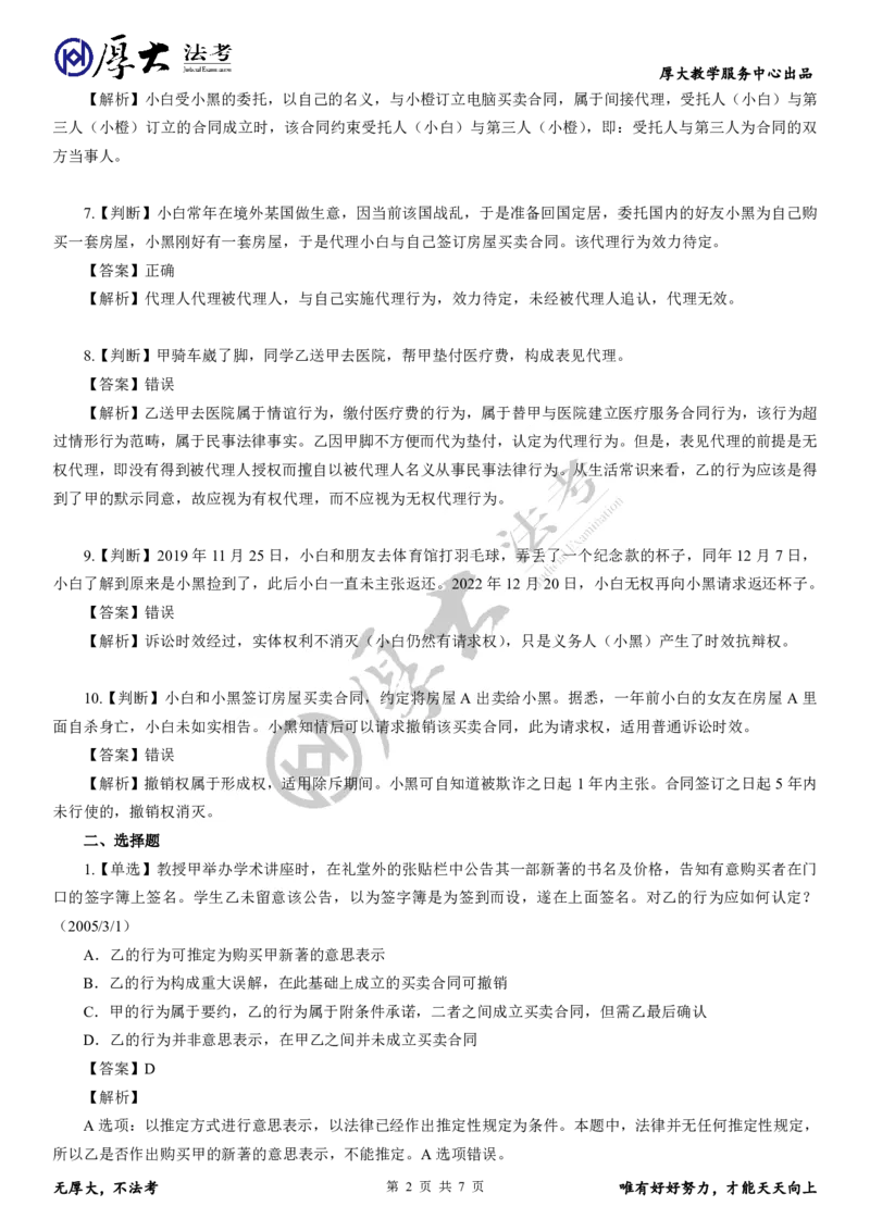 《题目3+解析32026年学习包民法带学第3次直播专题7~9同步小测_2026法考客观_厚-D_26厚大理论卷民法同步小测（更新中）》第2页预览
