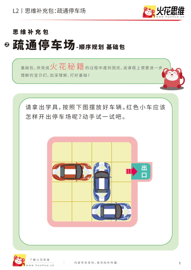 《第16专题_顺序规划_疏通停车场_基础巩固包_202003061407261_（G1450)火花思维幼小衔接及L1-L5_L2完结_L2完结AI41-88_补充资料练习册_16顺序规划》第1页预览