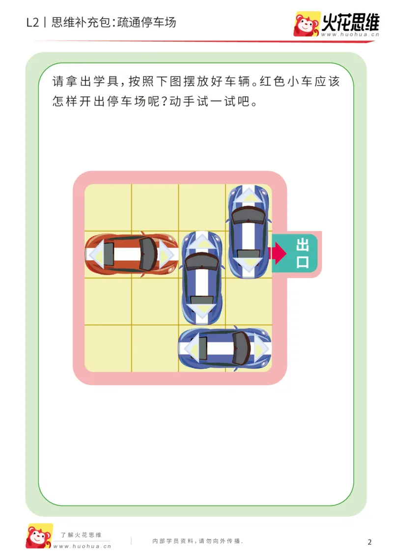 《第16专题_顺序规划_疏通停车场_基础巩固包_202003061407261_（G1450)火花思维幼小衔接及L1-L5_L2完结_L2完结AI41-88_补充资料练习册_16顺序规划》第2页预览