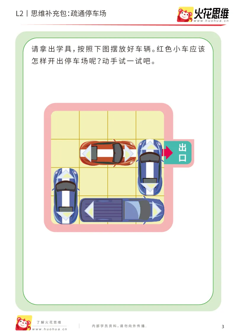《第16专题_顺序规划_疏通停车场_基础巩固包_202003061407261_（G1450)火花思维幼小衔接及L1-L5_L2完结_L2完结AI41-88_补充资料练习册_16顺序规划》第3页预览