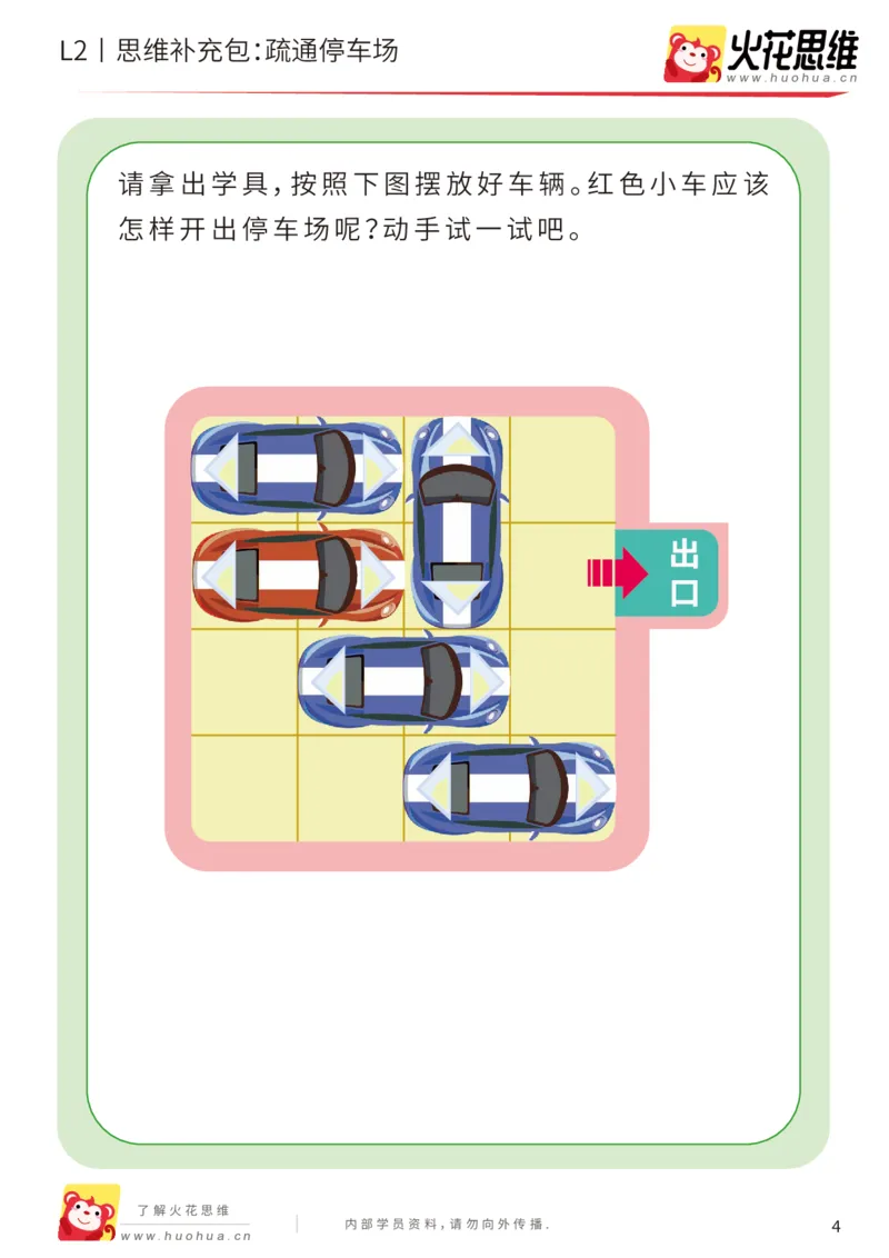 《第16专题_顺序规划_疏通停车场_基础巩固包_202003061407261_（G1450)火花思维幼小衔接及L1-L5_L2完结_L2完结AI41-88_补充资料练习册_16顺序规划》第4页预览