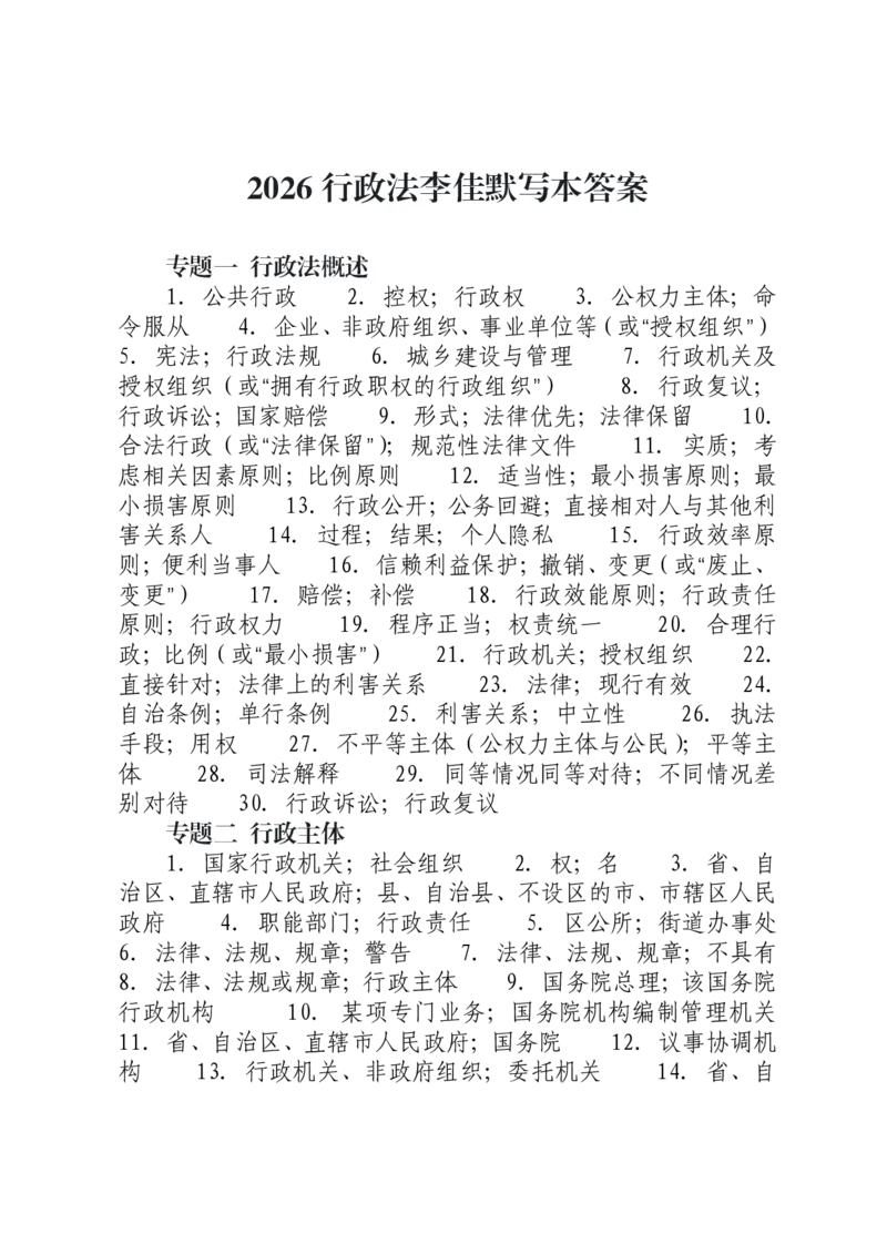 《行政法默写本答案本_2026法考客观_法考默写本汇总_2026法考默写本-行政法李佳》第1页预览