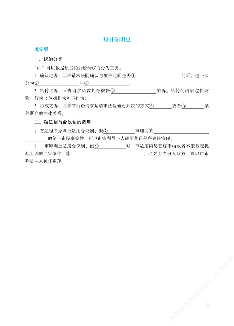 《每日知识点填空汇总-民诉法（填空+答案版）_2026法考客观_众-H_0026ZH每日知识点填空汇总（八科全）》第1页预览