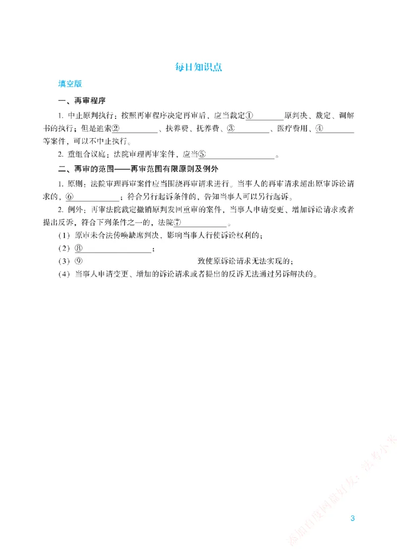 《每日知识点填空汇总-民诉法（填空+答案版）_2026法考客观_众-H_0026ZH每日知识点填空汇总（八科全）》第3页预览