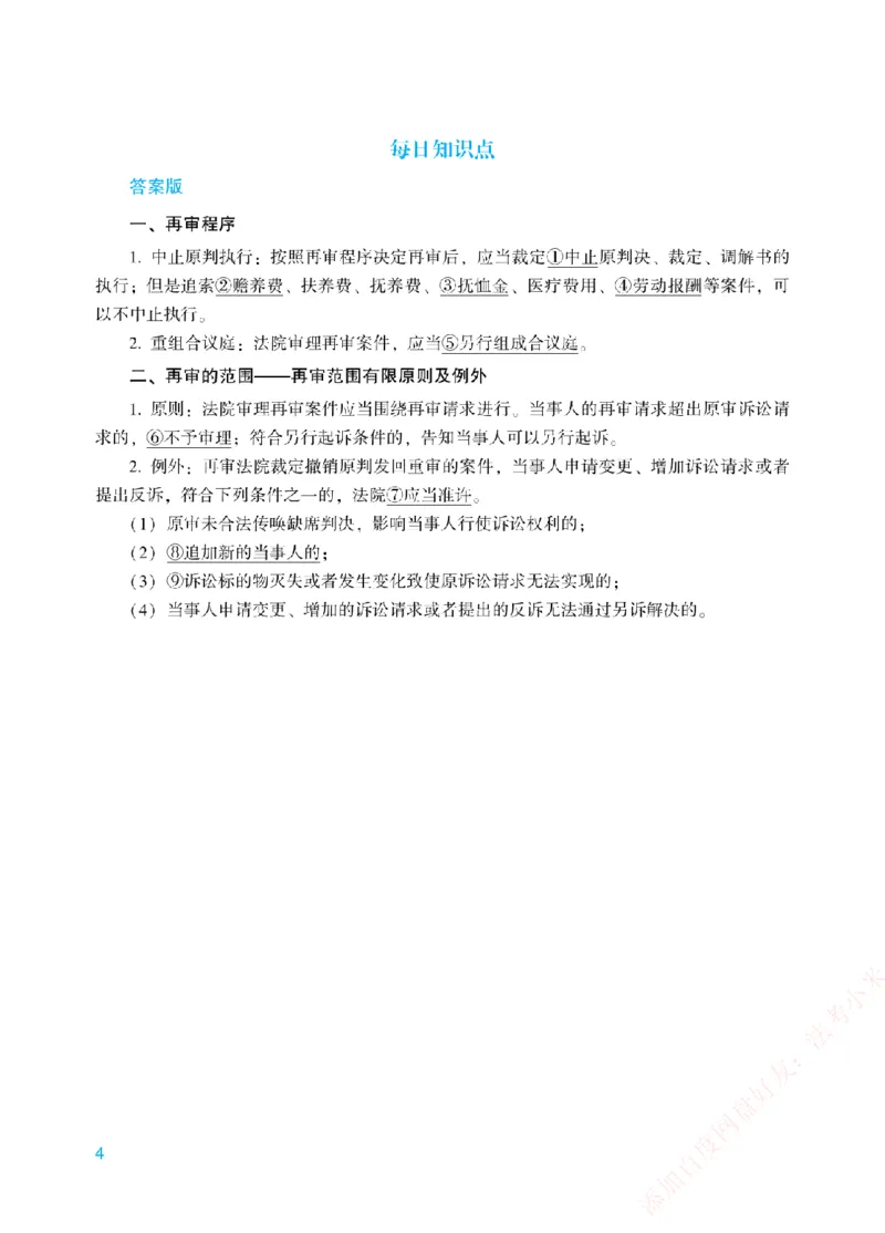 《每日知识点填空汇总-民诉法（填空+答案版）_2026法考客观_众-H_0026ZH每日知识点填空汇总（八科全）》第4页预览