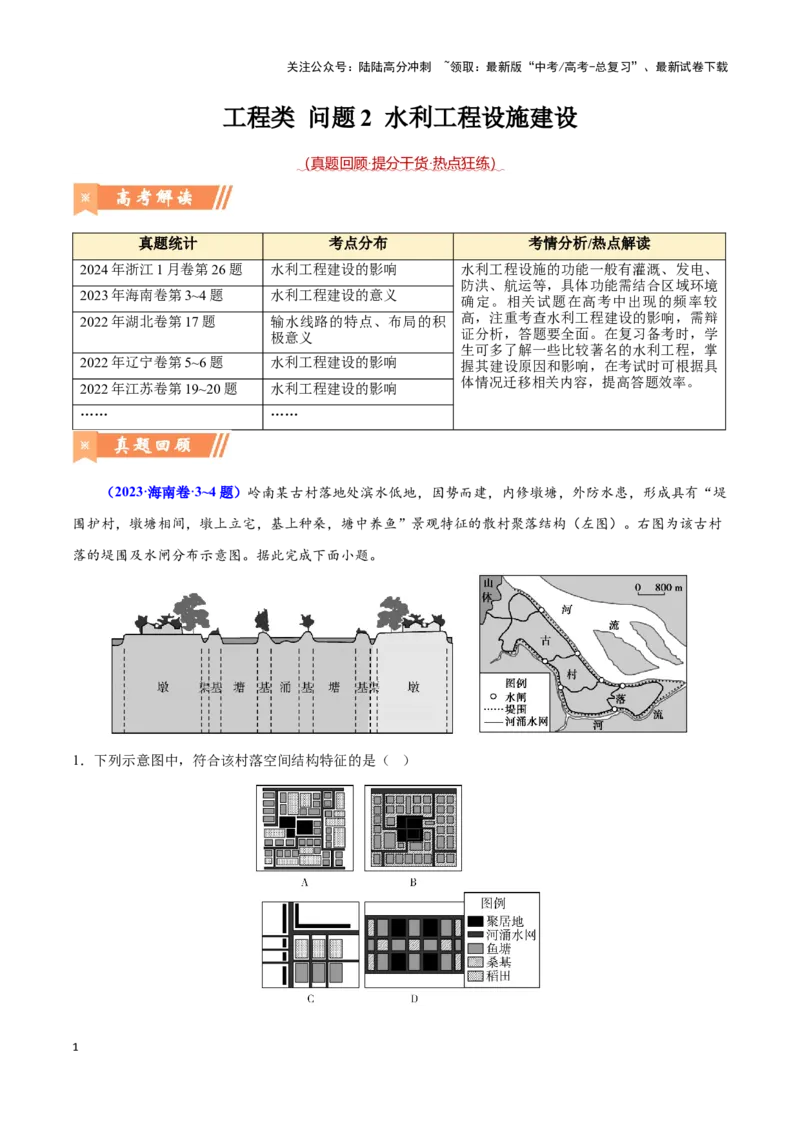 《问题2水利工程设施建设（热点题型狂练）（原卷版）_07-地理-高考总复习_专项复习_2024年_2024年高考地理复习热点题型直击_资料_1-资料》第1页预览