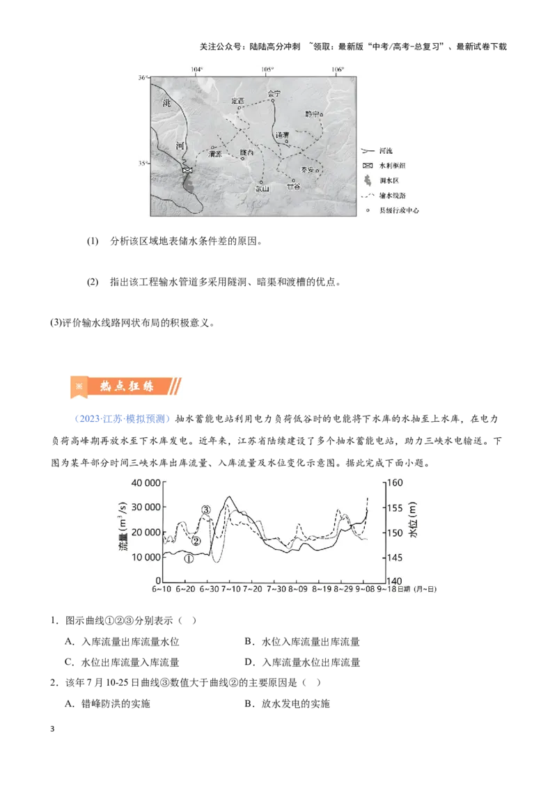 《问题2水利工程设施建设（热点题型狂练）（原卷版）_07-地理-高考总复习_专项复习_2024年_2024年高考地理复习热点题型直击_资料_1-资料》第3页预览