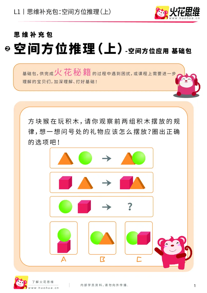 《第7专题_空间方位应用_空间方位推理（上）_基础巩固包_201910190833061_（G1450)火花思维幼小衔接及L1-L5_L1完结_火花L1课后习题包》第1页预览