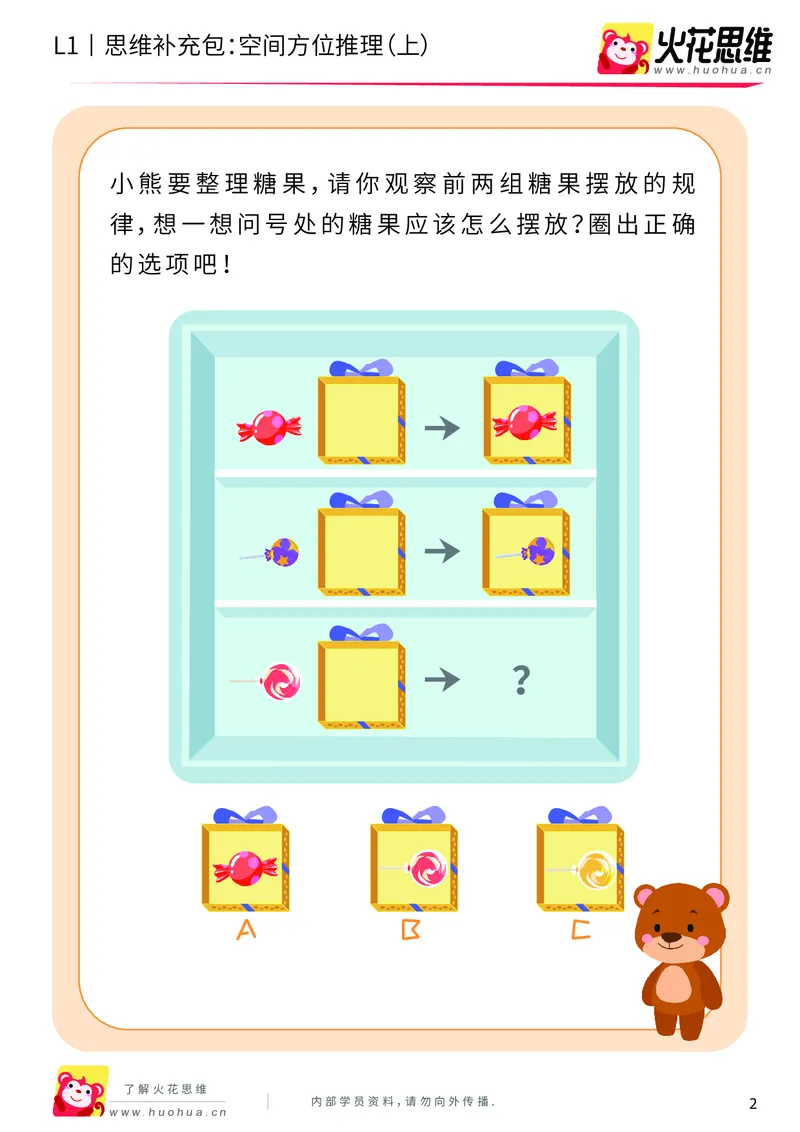 《第7专题_空间方位应用_空间方位推理（上）_基础巩固包_201910190833061_（G1450)火花思维幼小衔接及L1-L5_L1完结_火花L1课后习题包》第2页预览