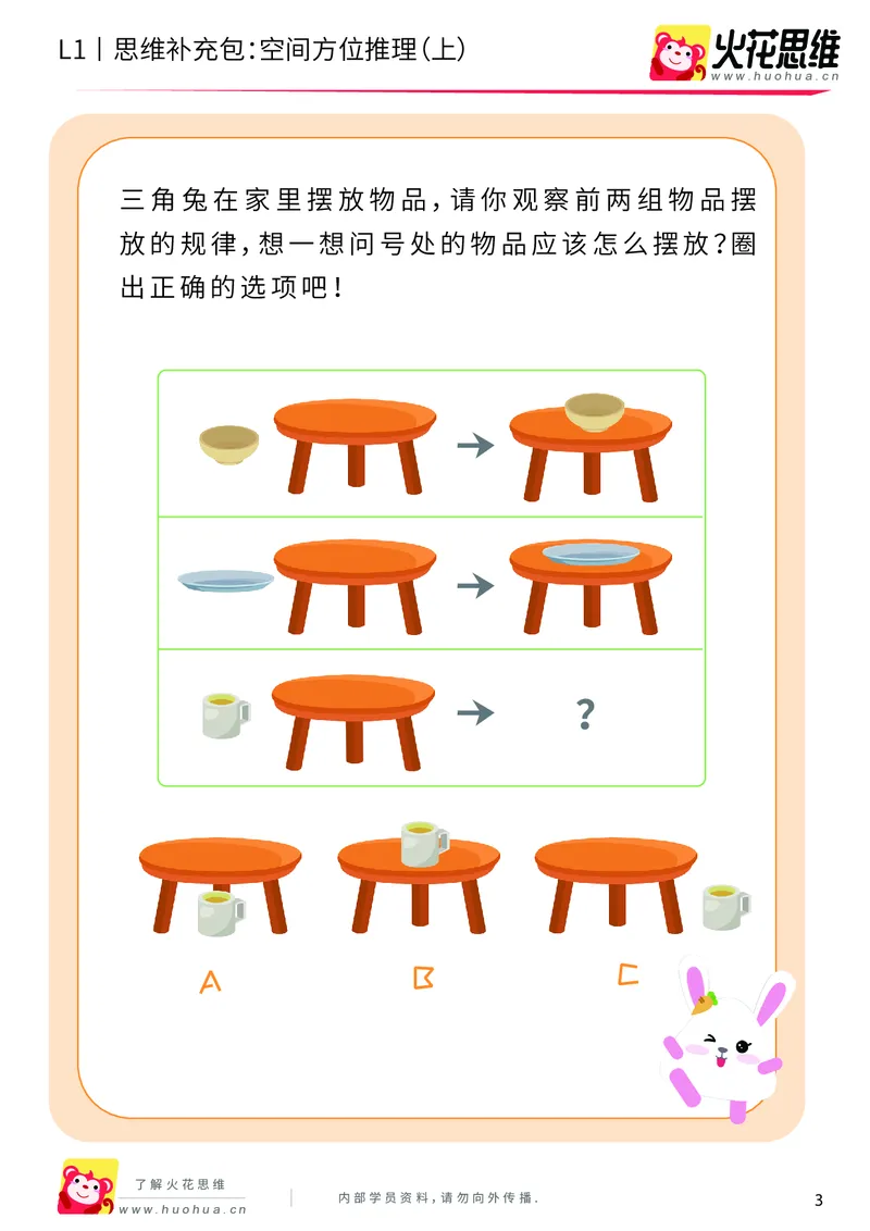 《第7专题_空间方位应用_空间方位推理（上）_基础巩固包_201910190833061_（G1450)火花思维幼小衔接及L1-L5_L1完结_火花L1课后习题包》第3页预览