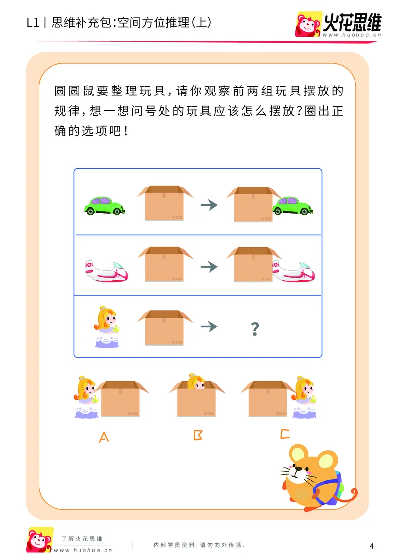 《第7专题_空间方位应用_空间方位推理（上）_基础巩固包_201910190833061_（G1450)火花思维幼小衔接及L1-L5_L1完结_火花L1课后习题包》第4页预览